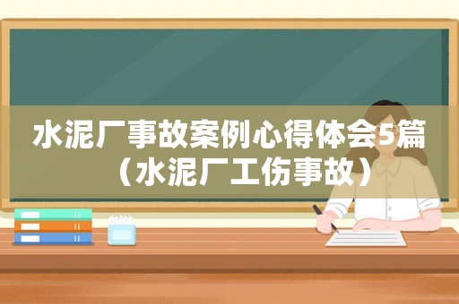 水泥廠事故案例心得體會(huì)5篇（水泥廠工傷事故）