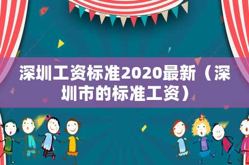 深圳工資標準2020最新（深圳市的標準工資）