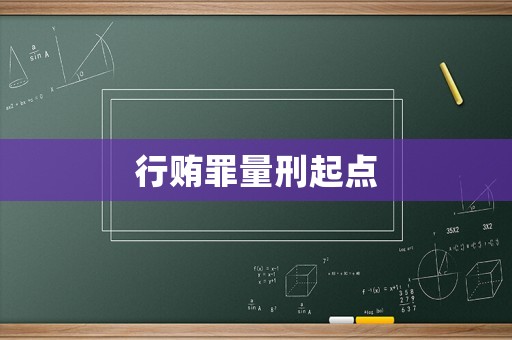行賄罪量刑起點