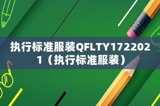 執(zhí)行標準服裝QFLTY1722021（執(zhí)行標準服裝）