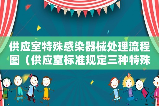 供應(yīng)室特殊感染器械處理流程圖（供應(yīng)室標(biāo)準(zhǔn)規(guī)定三種特殊感染是指）