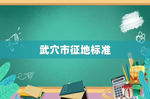 武穴市征地標準