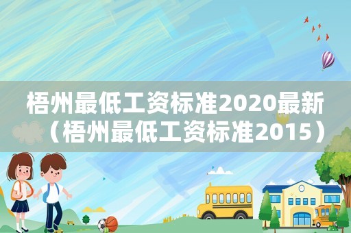 梧州最低工資標(biāo)準(zhǔn)2020最新（梧州最低工資標(biāo)準(zhǔn)2015）