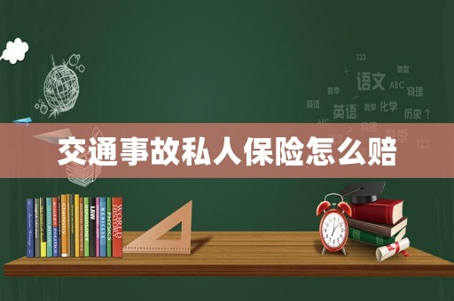 交通事故私人保險(xiǎn)怎么賠