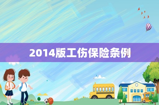 2014版工傷保險(xiǎn)條例