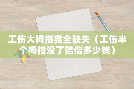 工傷大拇指完全缺失（工傷半個(gè)拇指沒了賠償多少錢）