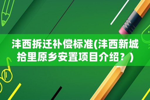 灃西拆遷補(bǔ)償標(biāo)準(zhǔn)(灃西新城拾里原鄉(xiāng)安置項(xiàng)目介紹？)