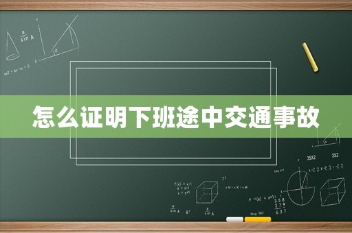 怎么證明下班途中交通事故