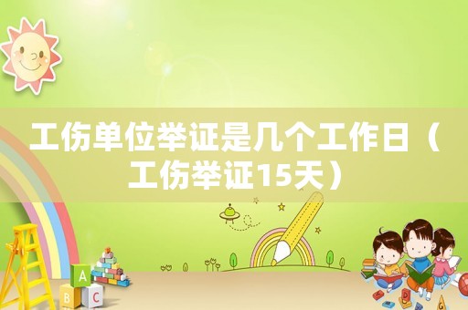 工傷單位舉證是幾個(gè)工作日（工傷舉證15天）