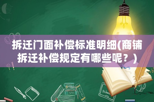 拆遷門面補償標準明細(商鋪拆遷補償規(guī)定有哪些呢？)