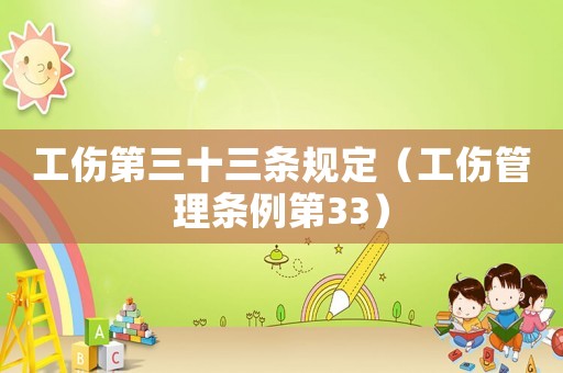 工傷第三十三條規(guī)定（工傷管理條例第33）