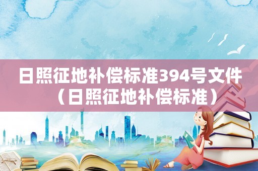 日照征地補償標準394號文件（日照征地補償標準）