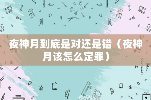 夜神月到底是對還是錯(cuò)（夜神月該怎么定罪）