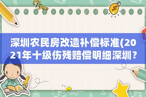 深圳農民房改造補償標準(2021年十級傷殘賠償明細深圳？)