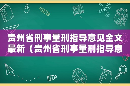 貴州省刑事量刑指導(dǎo)意見(jiàn)全文最新（貴州省刑事量刑指導(dǎo)意見(jiàn)）