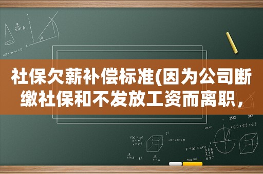 社保欠薪補(bǔ)償標(biāo)準(zhǔn)(因?yàn)楣緮嗬U社保和不發(fā)放工資而離職，我可以要求n+1的補(bǔ)償嗎？)