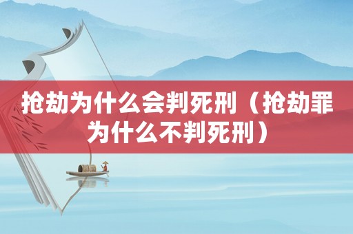 搶劫為什么會(huì)判死刑（搶劫罪為什么不判死刑）