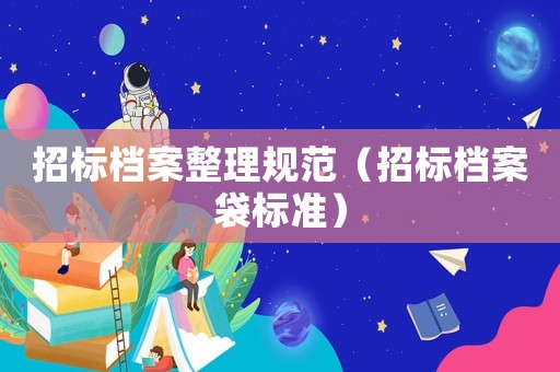 招標檔案整理規(guī)范（招標檔案袋標準）