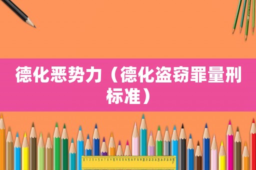 德化惡勢(shì)力（德化盜竊罪量刑標(biāo)準(zhǔn)）