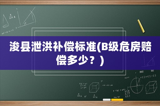 浚縣泄洪補償標準(B級危房賠償多少？)
