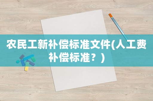 農(nóng)民工新補償標準文件(人工費補償標準？)