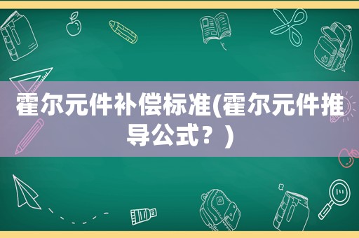 霍爾元件補(bǔ)償標(biāo)準(zhǔn)(霍爾元件推導(dǎo)公式？)