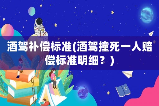 酒駕補償標準(酒駕撞死一人賠償標準明細？)