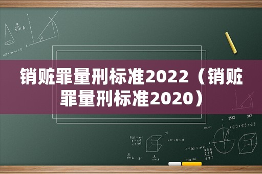 銷贓罪量刑標準2022（銷贓罪量刑標準2020）