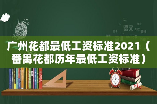 廣州花都最低工資標(biāo)準(zhǔn)2021（番禺花都?xì)v年最低工資標(biāo)準(zhǔn)）