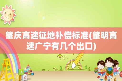 肇慶高速征地補償標(biāo)準(zhǔn)(肇明高速廣寧有幾個出口)