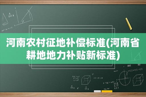 河南農(nóng)村征地補償標準(河南省耕地地力補貼新標準)