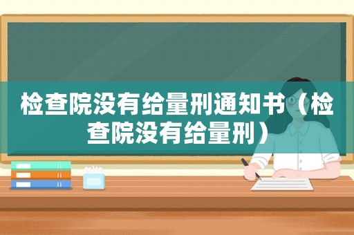 檢查院沒有給量刑通知書（檢查院沒有給量刑）