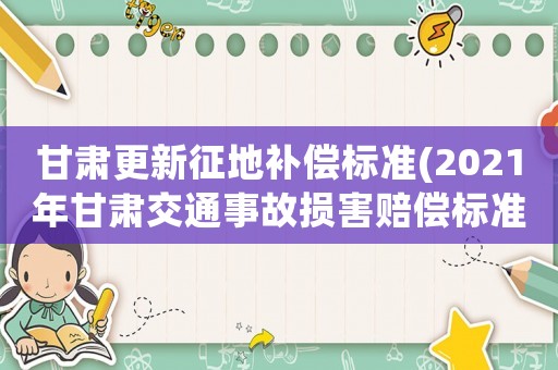 甘肅更新征地補償標準(2021年甘肅交通事故損害賠償標準？)