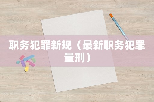 職務犯罪新規(guī)（最新職務犯罪量刑）