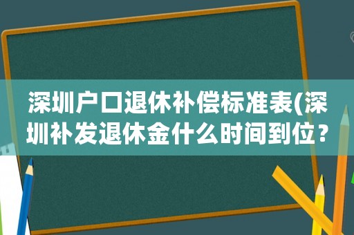 深圳戶口退休補償標準表(深圳補發(fā)退休金什么時間到位？)