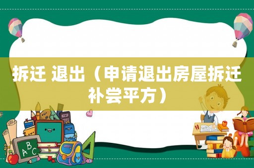 拆遷 退出（申請(qǐng)退出房屋拆遷補(bǔ)嘗平方）