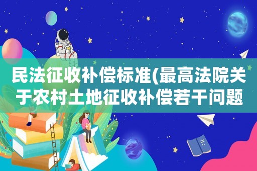民法征收補(bǔ)償標(biāo)準(zhǔn)(最高法院關(guān)于農(nóng)村土地征收補(bǔ)償若干問題的司法解釋？)