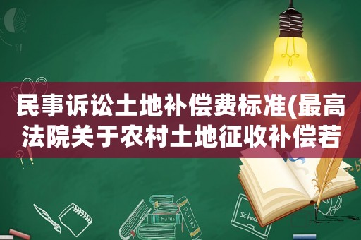 民事訴訟土地補償費標準(最高法院關(guān)于農(nóng)村土地征收補償若干問題的司法解釋？)