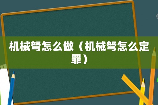 機械弩怎么做（機械弩怎么定罪）