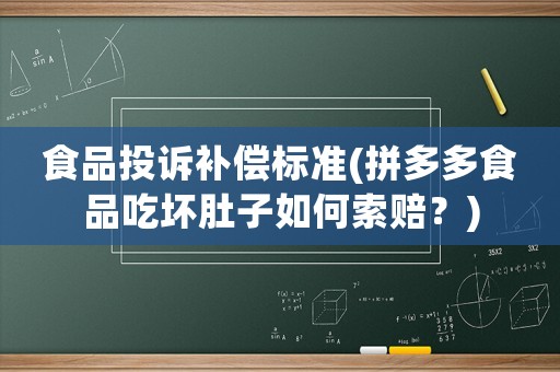 食品投訴補償標準(拼多多食品吃壞肚子如何索賠？)