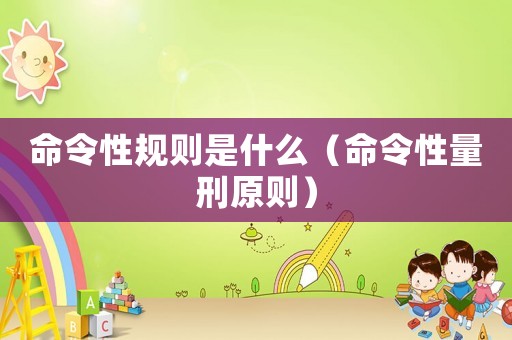 命令性規(guī)則是什么（命令性量刑原則）