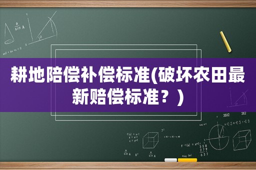 耕地陪償補償標準(破壞農田最新賠償標準？)