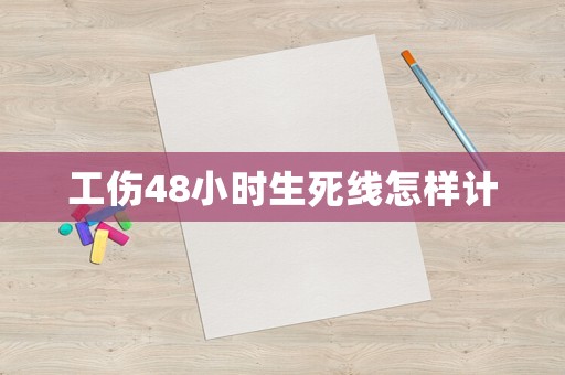 工傷48小時(shí)生死線怎樣計(jì)