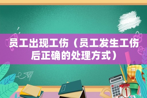 員工出現(xiàn)工傷（員工發(fā)生工傷后正確的處理方式）