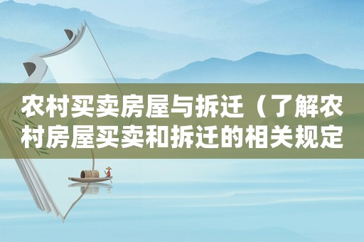 農(nóng)村買賣房屋與拆遷（了解農(nóng)村房屋買賣和拆遷的相關(guān)規(guī)定和流程）