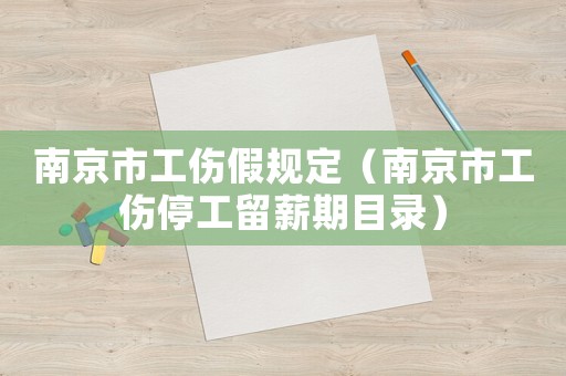 南京市工傷假規(guī)定（南京市工傷停工留薪期目錄）