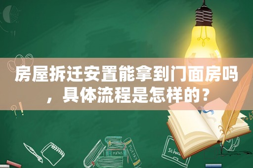 房屋拆遷安置能拿到門面房嗎，具體流程是怎樣的？