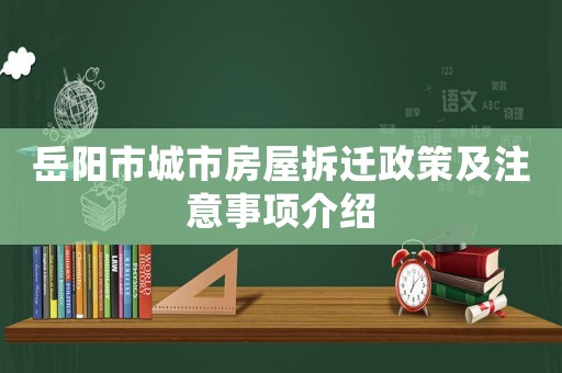 岳陽(yáng)市城市房屋拆遷政策及注意事項(xiàng)介紹