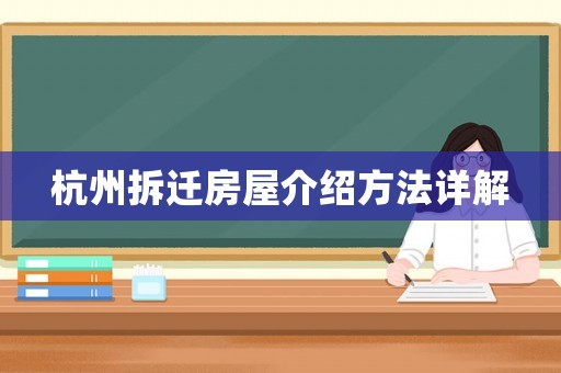 杭州拆遷房屋介紹方法詳解
