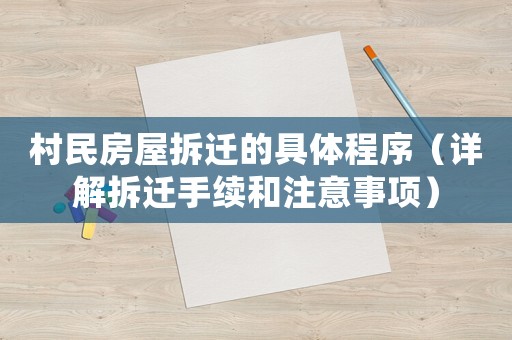 村民房屋拆遷的具體程序（詳解拆遷手續(xù)和注意事項）